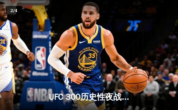 UFC 300历史性夜战：佩雷拉卫冕轻重量级金腰带，张伟丽惊天逆转捍卫草量级冠军 - 2