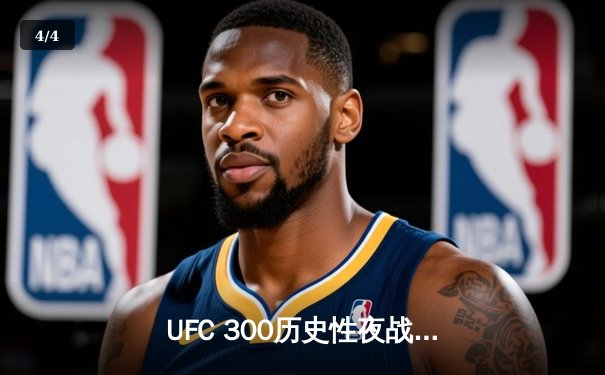 UFC 300历史性夜战：佩雷拉卫冕轻重量级金腰带，张伟丽惊天逆转捍卫草量级冠军 - 4