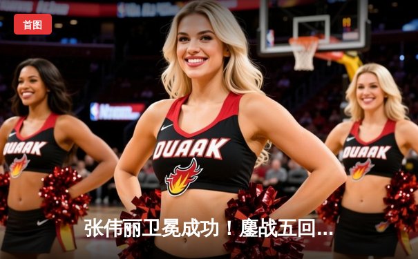 张伟丽卫冕成功！鏖战五回合分歧判定险胜闫晓楠，UFC300上演史诗级中国德比