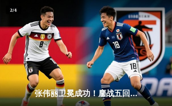 张伟丽卫冕成功！鏖战五回合分歧判定险胜闫晓楠，UFC300上演史诗级中国德比 - 2