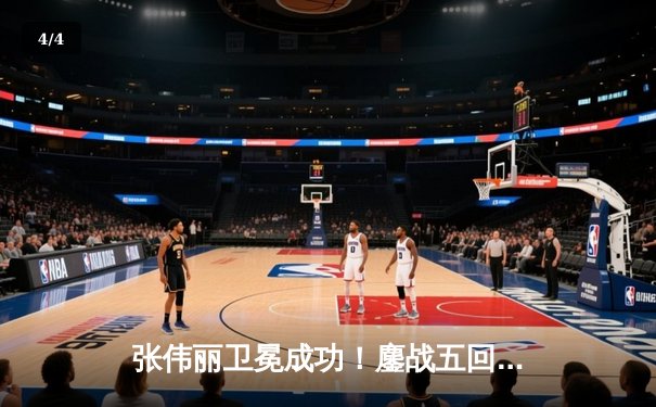 张伟丽卫冕成功！鏖战五回合分歧判定险胜闫晓楠，UFC300上演史诗级中国德比 - 4