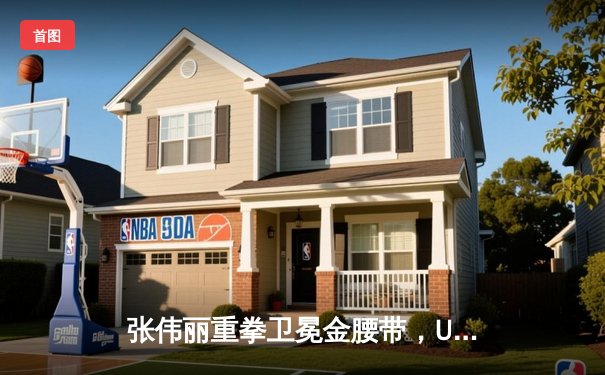 张伟丽重拳卫冕金腰带，UFC300中国力量闪耀拉斯维加斯