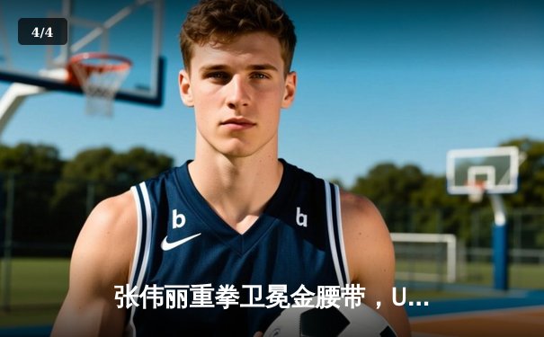 张伟丽重拳卫冕金腰带，UFC300中国力量闪耀拉斯维加斯 - 4