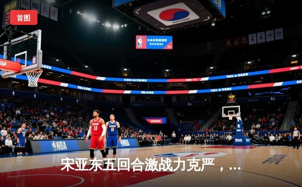 宋亚东五回合激战力克严，UFC迈阿密头条赛创中国选手新纪录