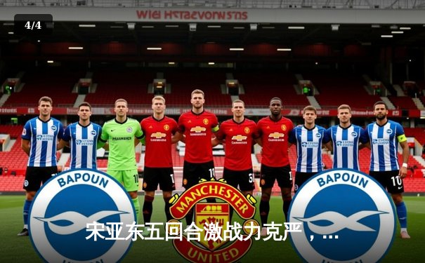 宋亚东五回合激战力克严，UFC迈阿密头条赛创中国选手新纪录 - 4