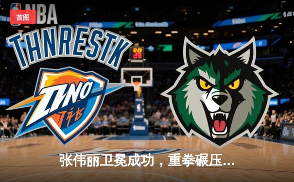 张伟丽卫冕成功，重拳碾压闫晓楠捍卫草量级金腰带