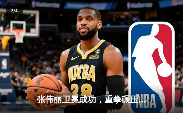 张伟丽卫冕成功，重拳碾压闫晓楠捍卫草量级金腰带 - 2