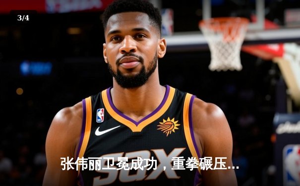 张伟丽卫冕成功，重拳碾压闫晓楠捍卫草量级金腰带 - 3