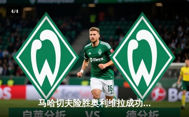 马哈切夫险胜奥利维拉成功卫冕 UFC294主赛再现经典对决 - 4