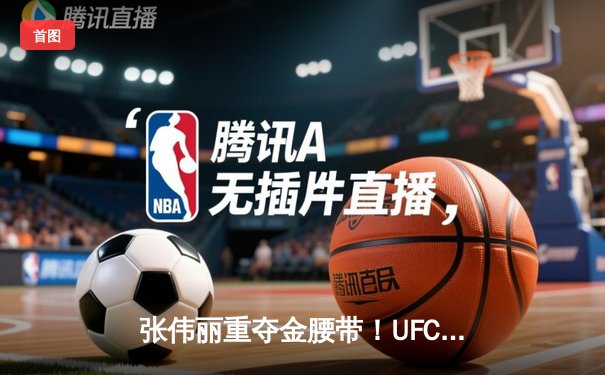 张伟丽重夺金腰带！UFC292血战五回合一致判定胜莱莫斯，创下历史性打击差