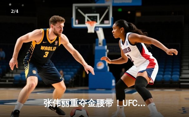 张伟丽重夺金腰带！UFC292血战五回合一致判定胜莱莫斯，创下历史性打击差 - 2