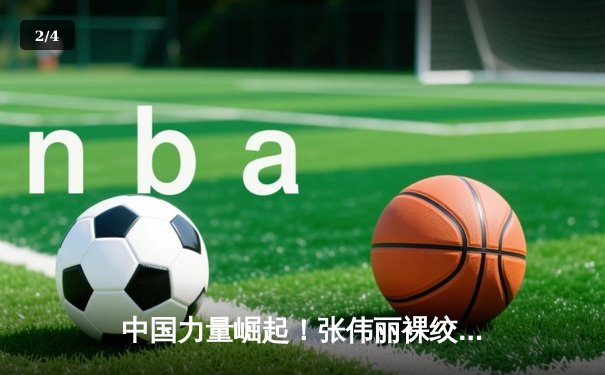 中国力量崛起！张伟丽裸绞降服闫晓楠 卫冕UFC女子草量级冠军 - 2