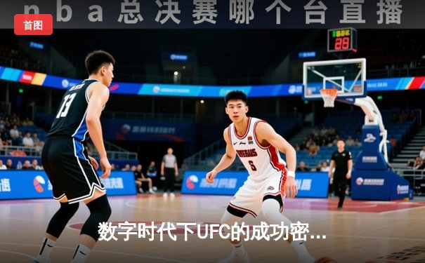 数字时代下UFC的成功密码：从八角笼到全球体育媒体的转型启示
