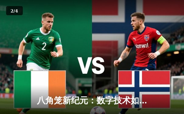 八角笼新纪元：数字技术如何重塑UFC观赛体验与运动员训练 - 2