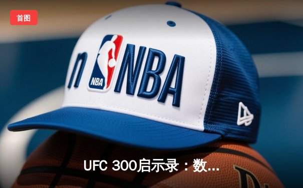 UFC 300启示录：数字时代综合格斗的技术革命与商业密码