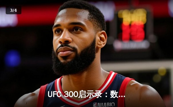 UFC 300启示录：数字时代综合格斗的技术革命与商业密码 - 3