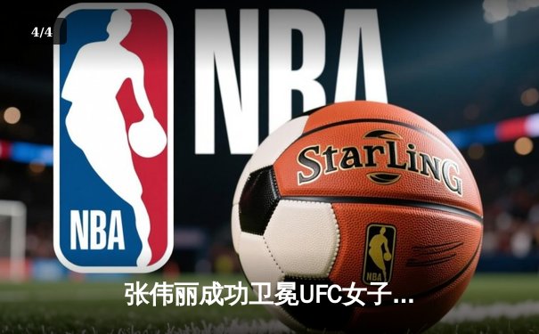 张伟丽成功卫冕UFC女子草量级冠军 重拳KO对手展现统治力 - 4