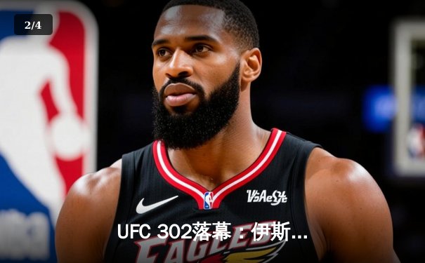 UFC 302落幕：伊斯利姆·马哈切夫成功卫冕轻量级冠军，与达斯汀·普瓦里尔经典对决震撼全场 - 2