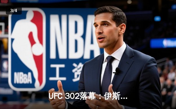 UFC 302落幕：伊斯利姆·马哈切夫成功卫冕轻量级冠军，与达斯汀·普瓦里尔经典对决震撼全场 - 3