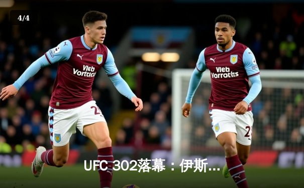 UFC 302落幕：伊斯利姆·马哈切夫成功卫冕轻量级冠军，与达斯汀·普瓦里尔经典对决震撼全场 - 4