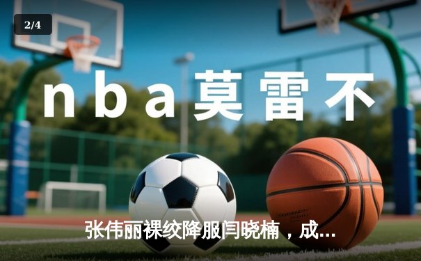 张伟丽裸绞降服闫晓楠，成功卫冕UFC女子草量级金腰带 - 2