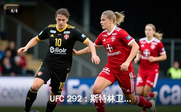 UFC 292：斯特林卫冕战失利，奥马利加冕雏量级新王 - 4