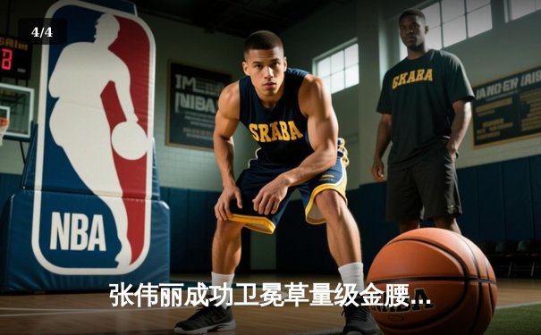 张伟丽成功卫冕草量级金腰带 中国力量闪耀UFC281 - 4