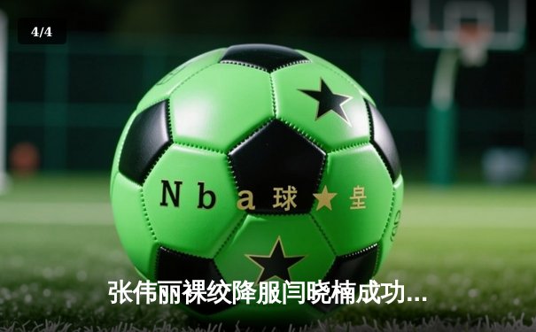 张伟丽裸绞降服闫晓楠成功卫冕 UFC300中国德比创多项历史 - 4