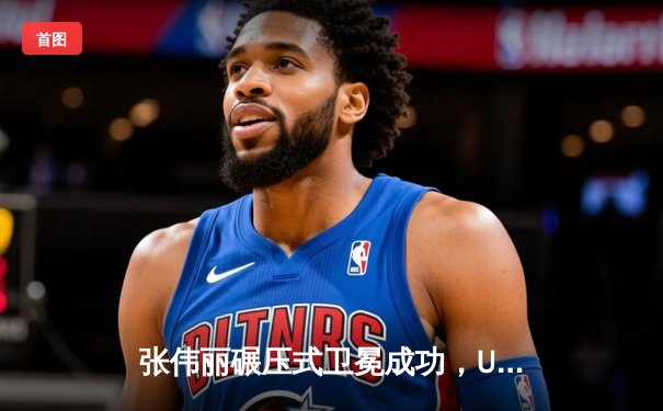 张伟丽碾压式卫冕成功，UFC女子草量级再迎中国力量