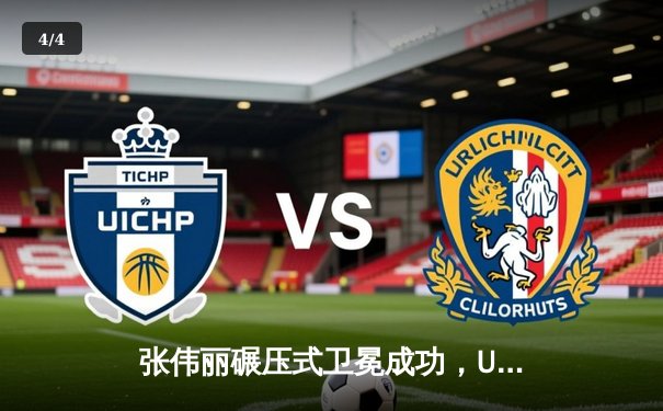 张伟丽碾压式卫冕成功，UFC女子草量级再迎中国力量 - 4