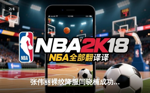 张伟丽裸绞降服闫晓楠成功卫冕 UFC300中国德比创收视纪录 - 2