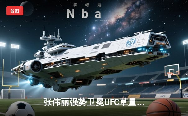 张伟丽强势卫冕UFC草量级冠军，五回合鏖战判定击败闫晓楠