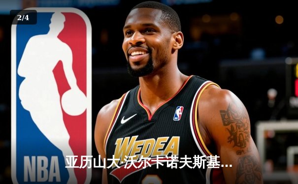 亚历山大·沃尔卡诺夫斯基卫冕羽量级冠军，UFC 298上演激烈对决 - 2