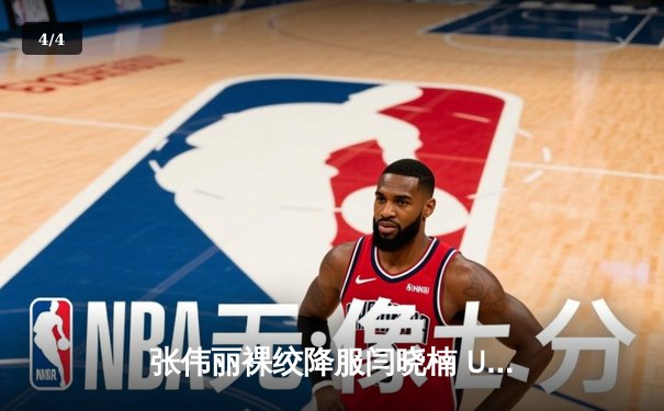 张伟丽裸绞降服闫晓楠 UFC300成功卫冕草量级金腰带 - 4
