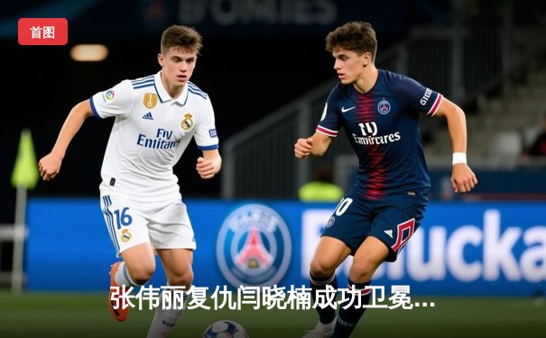 张伟丽复仇闫晓楠成功卫冕 UFC300上演史诗级女子草量级冠军战