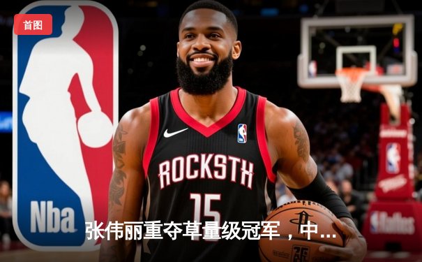 张伟丽重夺草量级冠军，中国力量再登UFC巅峰