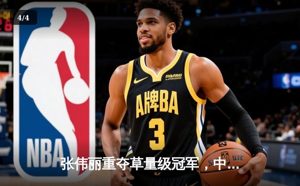 张伟丽重夺草量级冠军，中国力量再登UFC巅峰 - 4