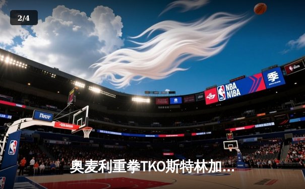 奥麦利重拳TKO斯特林加冕雏量级新王 UFC292上演闪电更迭 - 2