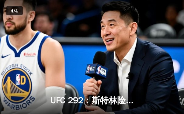 UFC 292：斯特林险胜奥马利，中国新星张明扬惊艳首秀 - 4