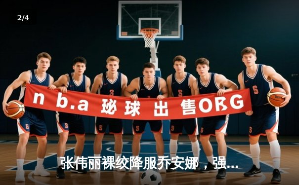 张伟丽裸绞降服乔安娜，强势宣告回归女子草量级王座 - 2