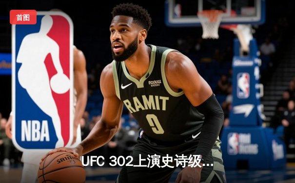 UFC 302上演史诗级对决！马哈切夫险胜普瓦里尔成功卫冕轻量级冠军