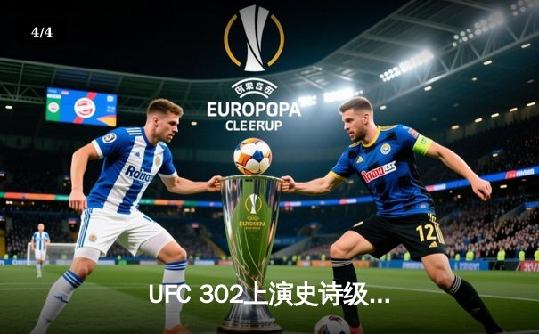 UFC 302上演史诗级对决！马哈切夫险胜普瓦里尔成功卫冕轻量级冠军 - 4