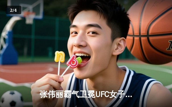 张伟丽霸气卫冕UFC女子草量级金腰带 三番战终结罗斯成就传奇 - 2