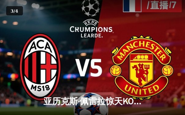 亚历克斯·佩雷拉惊天KO卫冕，UFC303再证八角笼统治力 - 3