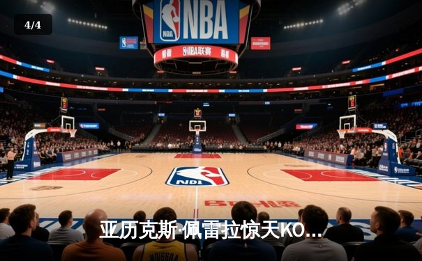 亚历克斯·佩雷拉惊天KO卫冕，UFC303再证八角笼统治力 - 4