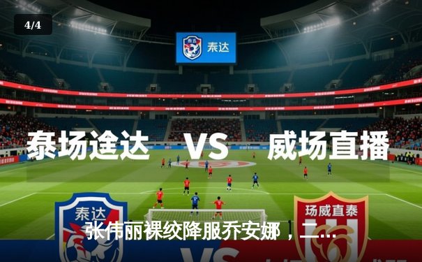 张伟丽裸绞降服乔安娜，二度加冕UFC草量级金腰带 - 4