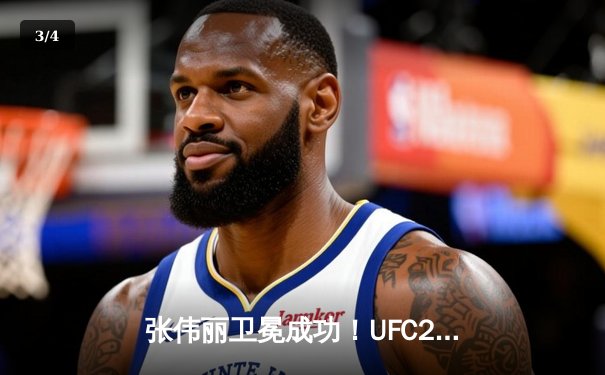张伟丽卫冕成功！UFC281血战五回合击败埃斯帕扎 中国力量闪耀麦迪逊广场花园 - 3