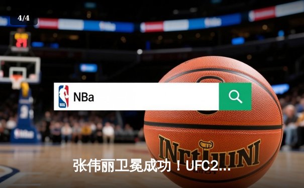 张伟丽卫冕成功！UFC281血战五回合击败埃斯帕扎 中国力量闪耀麦迪逊广场花园 - 4