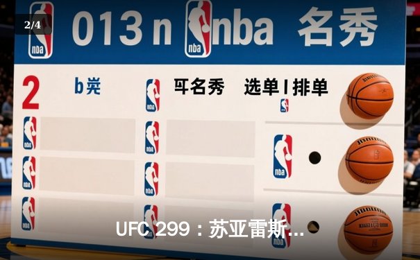 UFC 299：苏亚雷斯争议判定获胜，中国选手李景亮惜败 - 2