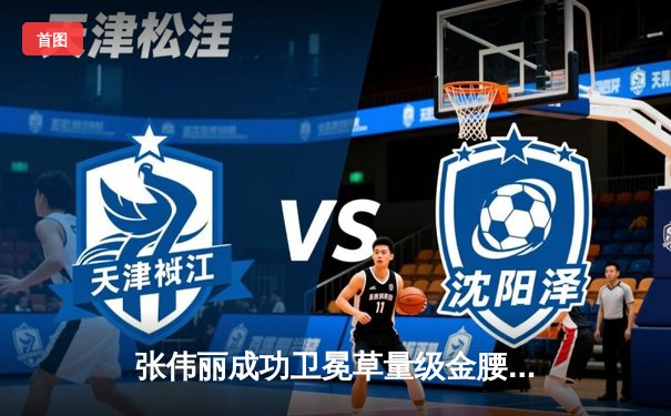 张伟丽成功卫冕草量级金腰带 创造中国选手卫冕纪录